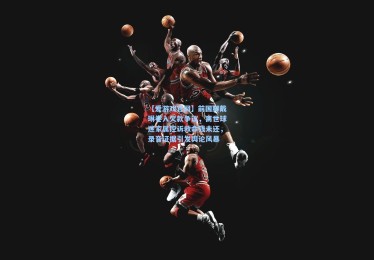 【爱游戏官网】前国脚戴琳卷入欠款争议，离世球迷家属控诉救命钱未还，录音证据引发舆论风暴