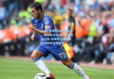 ayx：斯基拉独家爆料，戴奇战术体系边缘化道格拉斯-路易斯，埃弗顿生涯前景迷雾重重