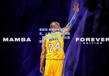 爱游戏-斯帕莱蒂赛后坦言，上半场表现未达预期，罗马防守消耗我们大量跑动