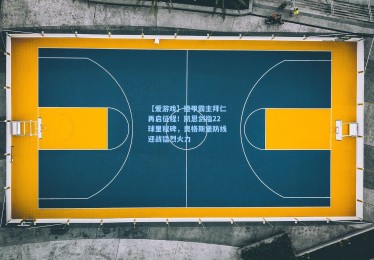 【爱游戏】德甲霸主拜仁再启征程！凯恩剑指22球里程碑，奥格斯堡防线迎战猛烈火力