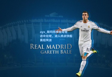 ayx_斯玛特质疑哈登进攻犯规，湖人挑战快船赛后风波