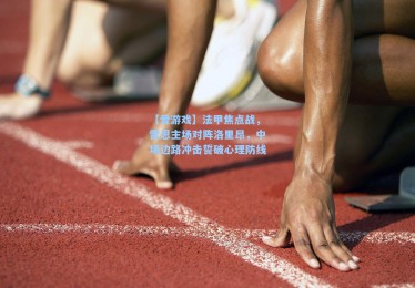 【爱游戏】法甲焦点战，雷恩主场对阵洛里昂，中场边路冲击誓破心理防线