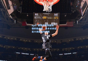 ayx：基德透露浓眉伤情积极进展，免手术并设定六周康复时间表