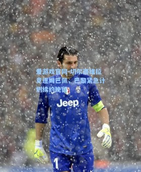 爱游戏官网-切尔西维拉竞逐姆巴佩，巴黎紧急计划续约挽留