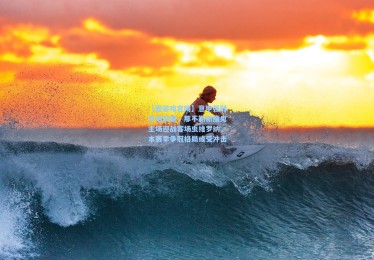 【爱游戏官网】意甲强弱对话前瞻，那不勒斯魔鬼主场迎战客场虫维罗纳，本赛季争冠格局或受冲击