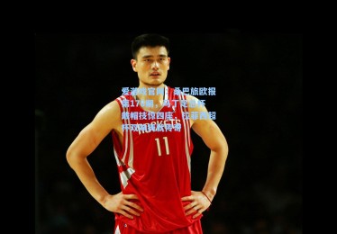 爱游戏官网：桑巴旅欧报第178期，马丁足总杯戴帽技惊四座，拉菲西超杯双响铸就传奇