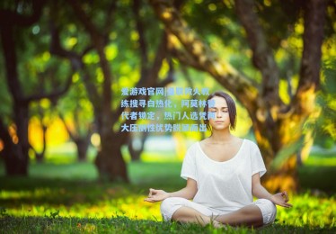 爱游戏官网|曼联救火教练搜寻白热化，阿莫林替代者锁定，热门人选凭两大压倒性优势脱颖而出