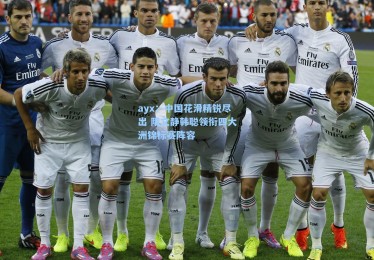 ayx：中国花滑精锐尽出 隋文静韩聪领衔四大洲锦标赛阵容