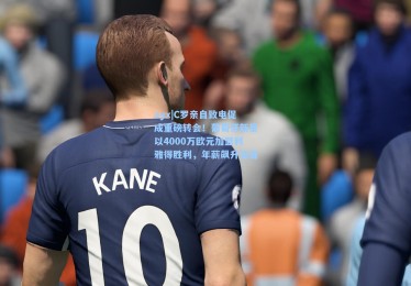 ayx|C罗亲自致电促成重磅转会！葡萄牙新星以4000万欧元加盟利雅得胜利，年薪飙升五倍