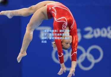 【爱游戏体育】狼队记者证实，香农获准恢复篮球活动，重返赛场进入最后阶段