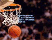 爱游戏官网|西甲巅峰之夜，皇家马德里对阵比利亚雷亚尔，银河战舰胜则领跑积分榜