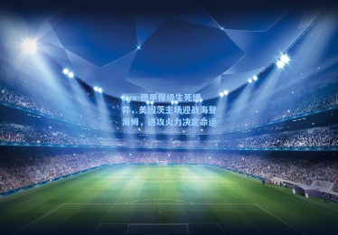 ayx-德甲保级生死博弈，美因茨主场迎战海登海姆，进攻火力决定命运