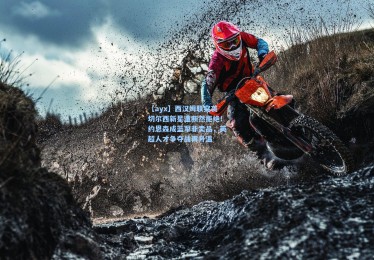 【ayx】西汉姆联突袭切尔西新星遭断然拒绝！约恩森成蓝军非卖品，英超人才争夺战再升温