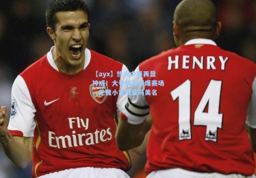 【ayx】热火中锋再显神威！大号两双引爆赛场，无愧小文班亚马美名