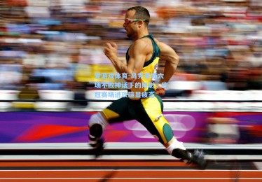 爱游戏体育-马竞客场六场不败神话下的阴影，欧冠赛场进攻端显疲态