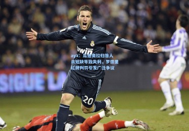 ayx：瓜迪奥拉归咎人员短缺导致失利，罗德里红牌判罚引发广泛争议