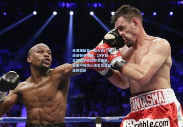 爱游戏体育：四大豪门引爆沃顿争夺战，19岁新星欧冠梦牵动转会市场，未来中场核心或引发夏窗连锁震荡