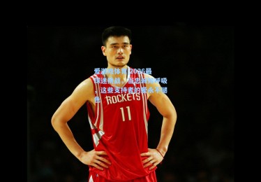 爱游戏体育|2026最球迷挑战，当忠诚如呼吸，这些支持者的爱永不褪色