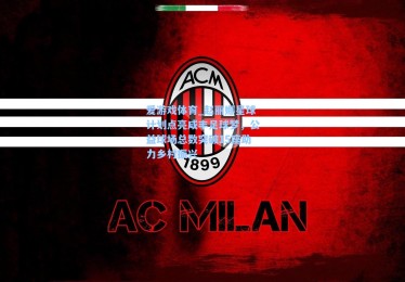 爱游戏体育_赵丽娜星球计划点亮咸丰足球梦，公益球场总数突破15座助力乡村振兴