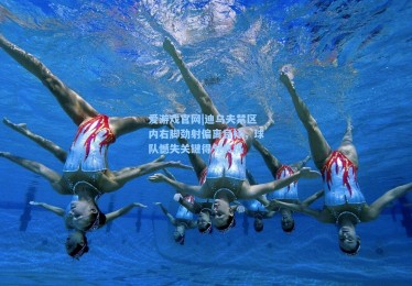 爱游戏官网|迪乌夫禁区内右脚劲射偏离目标，球队憾失关键得分良机