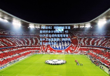 【爱游戏】巴黎圣日耳曼重磅转会计划曝光，4500万欧元求购葡萄牙体育中卫迪奥曼德，同步锁定于帕梅卡诺