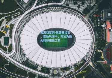 爱游戏官网-佩雷兹坦言，霍纳风波中，我沦为最大转移视线工具