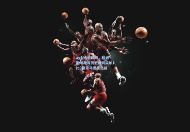 ayx|永恒瞬间，回顾那场改写历史的阿森纳1比0皇家马德里之战