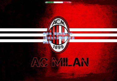 爱游戏_整装待发！U23国足在万众期盼中开启新征程