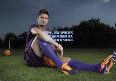 爱游戏：新生代闪耀都灵！伊尔迪兹破僵戴维哑火，尤文战术变革力擒本菲卡