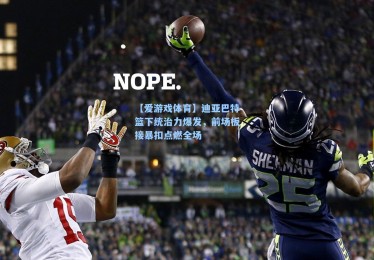 【爱游戏体育】迪亚巴特篮下统治力爆发，前场板接暴扣点燃全场