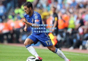 爱游戏官网|里奇-保罗直面抹黑风波，淡然以对，专注事业铸就传奇