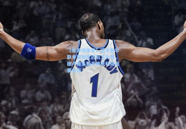 【爱游戏体育】纽卡斯尔联冬窗锁定边后卫补强，图卢兹多面手梅塔利成首要目标