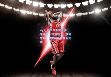 ayx_贝尔戈米建言国米革新，提速后卫、强健中场、单挑前锋成夺冠密钥