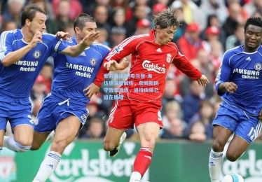 爱游戏体育|布兰登-海伍德深度解析，詹姆斯防守效率滑坡，退役抉择已迫在眉睫