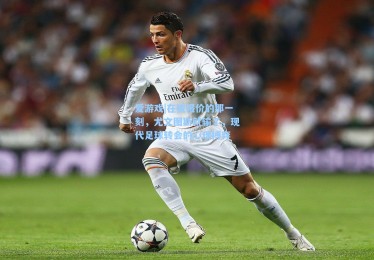 爱游戏|在被报价的那一刻，尤文图斯就输了，现代足球转会的心理博弈