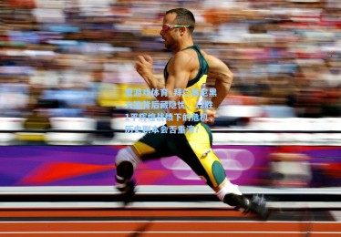 爱游戏体育_拜仁慕尼黑大胜背后藏隐忧，12胜1平辉煌战绩下的危机，历史剧本会否重演？