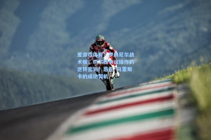 爱游戏体育：罗森尼尔战术板，切尔西争议操作的逆转密钥？恩佐·马雷斯卡的成功契机