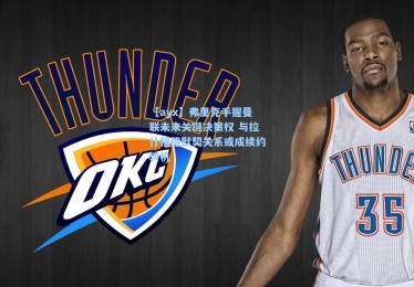 【ayx】弗里克手握曼联未来关键决策权 与拉什福德默契关系或成续约转机