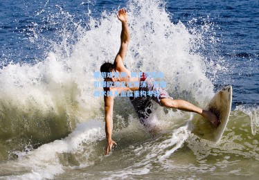 爱游戏官网_姆巴佩伤缺引爆欧洲足坛震荡，巴黎战术体系面临重构考验