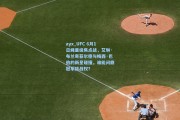 ayx_UFC 6月1日蝇量级焦点战，艾琳·布兰奇菲尔德与梅西·巴伯的新星碰撞，谁能问鼎冠军挑战权？