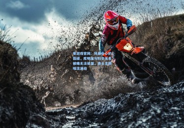 爱游戏官网：风暴中心的裂缝，库明加与科尔关系被曝无法修复，勇士王朝暗流涌动