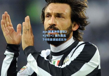 ayx|默里神奇连砍2+1与3+1 独力轰出7-0攻击波迫近比分