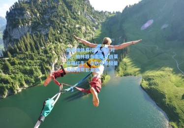 爱游戏体育|德甲焦点对决，柏林联合主场迎战莱比锡红牛，攻防体系较量与伤病阴影笼罩