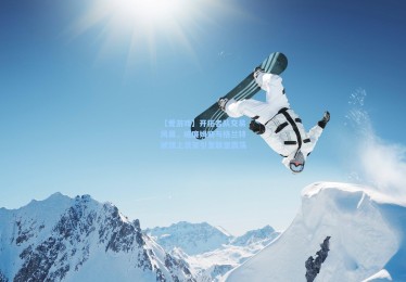 【爱游戏】开拓者队交易风暴，威廉姆斯与格兰特被摆上货架引发联盟震荡