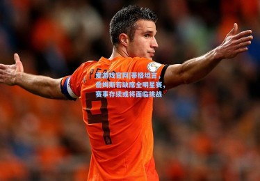 爱游戏官网|蒂格坦言，詹姆斯若缺席全明星赛，赛事存续或将面临挑战