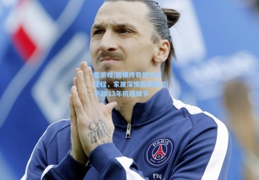 爱游戏|围棋传奇的生命征程，家属深情回顾聂卫平2013年抗癌细节