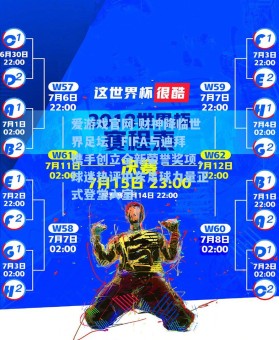 爱游戏官网-财神降临世界足坛！FIFA与迪拜携手创立全新荣誉奖项，球迷热评中东足球力量正式登堂入室