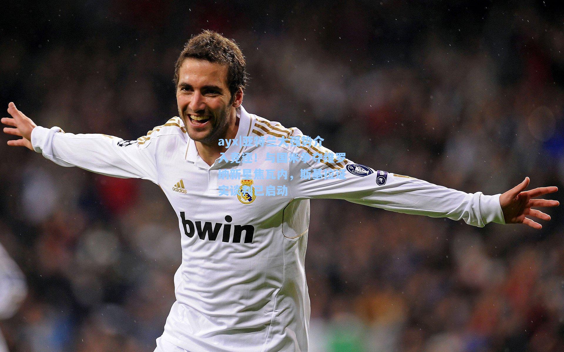 亚特兰大强势介入竞逐！与国米争夺维罗纳新星焦瓦内，斯基拉证实谈判已启动