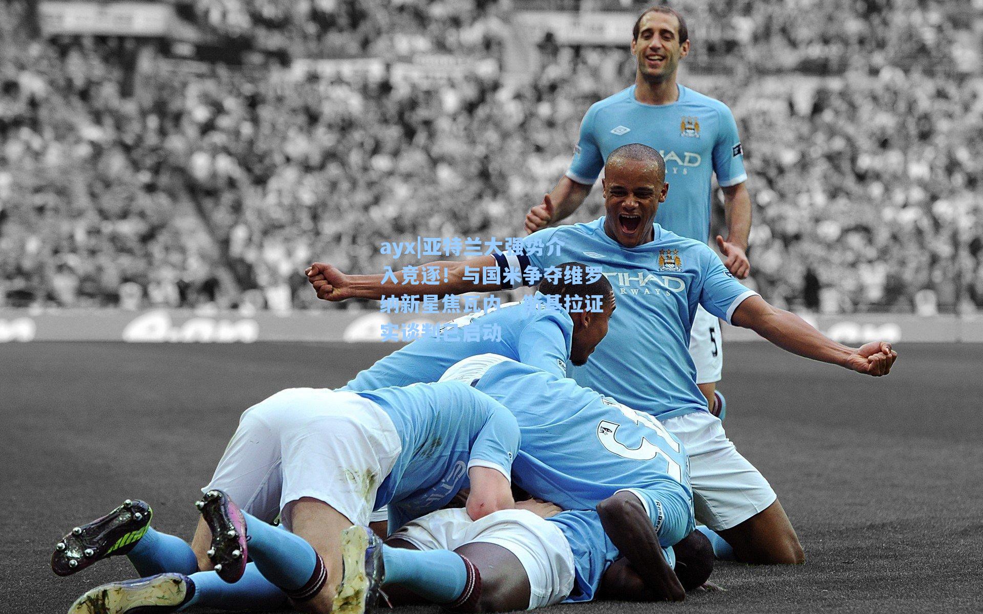 亚特兰大强势介入竞逐！与国米争夺维罗纳新星焦瓦内，斯基拉证实谈判已启动