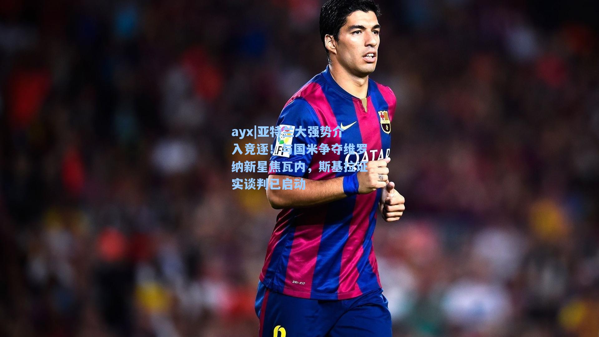 亚特兰大强势介入竞逐！与国米争夺维罗纳新星焦瓦内，斯基拉证实谈判已启动